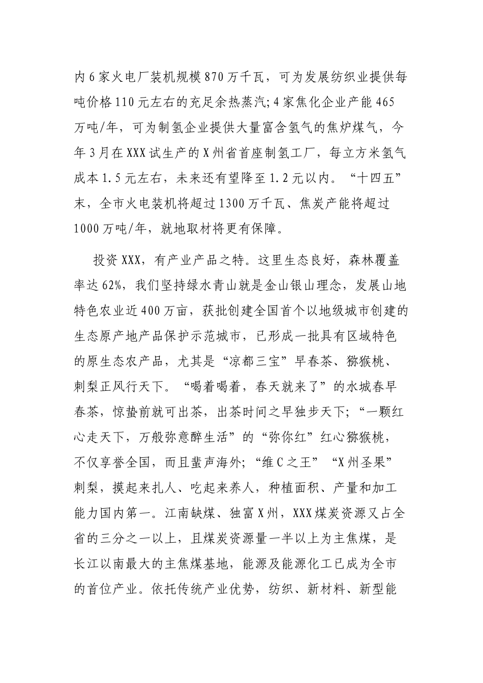 “志合越山海·携手新征程”XXX市产业招商推介词_第3页