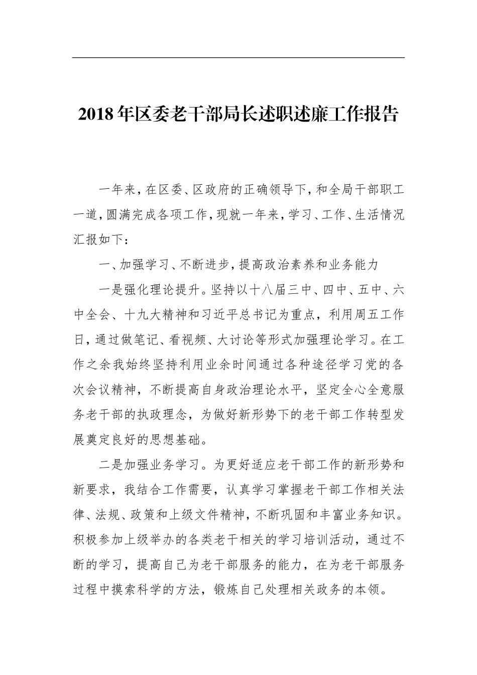 2018年区委老干部局长述职述廉工作报告_第1页
