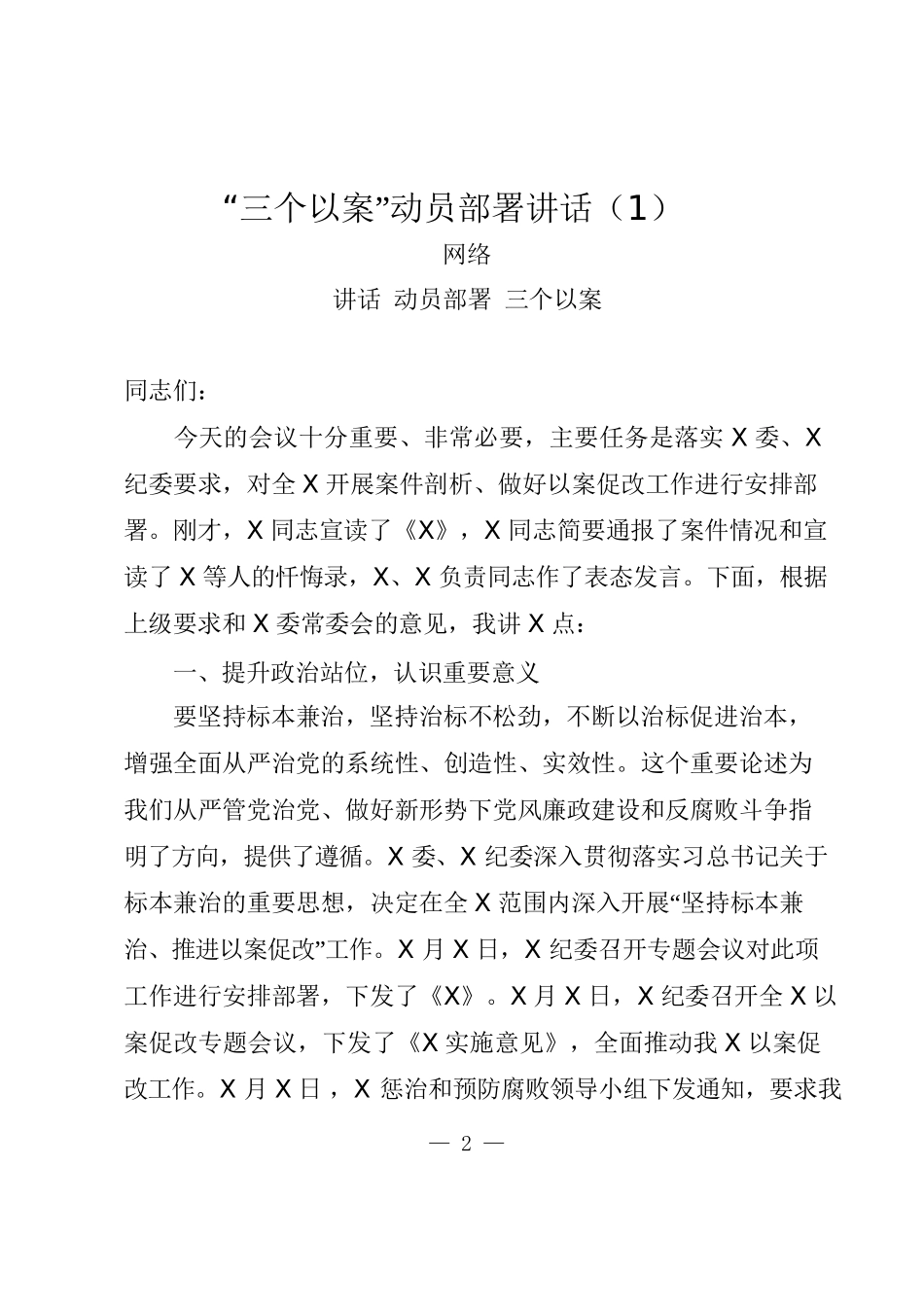 “三个以案”讲话、方案、对照检查、体会发言、总结汇报13篇4.3万字 1_第2页