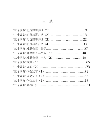“三个以案”讲话、方案、对照检查、体会发言、总结汇报13篇4.3万字 1