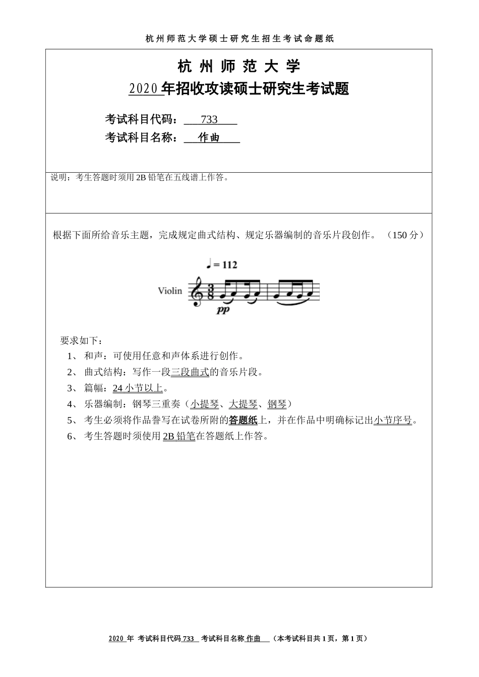 2020 年招收攻读硕士研究生考试题作曲_第1页