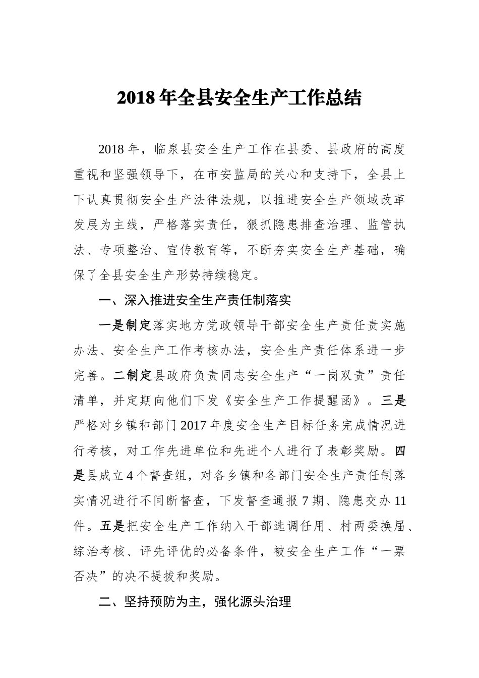 2018年全县安全生产工作总结_第1页