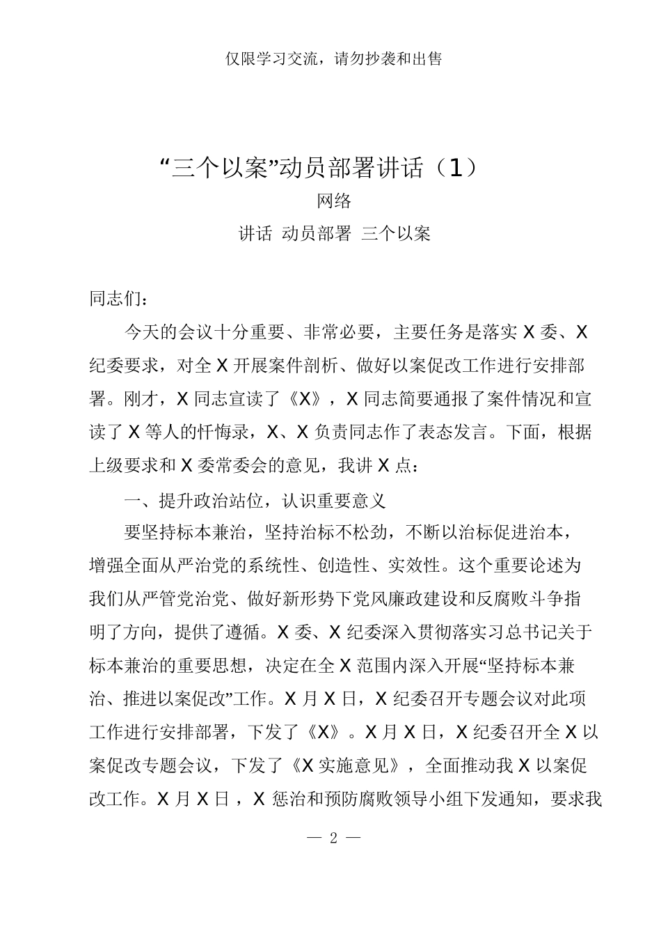 “三个以案”讲话、方案、对照检查、体会发言、总结汇报13篇4.3万字 11_第2页