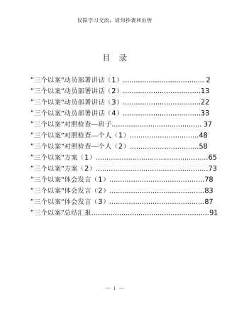 “三个以案”讲话、方案、对照检查、体会发言、总结汇报13篇4.3万字 11