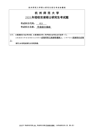 2020 年招收攻读硕士研究生考试题作曲综合基础