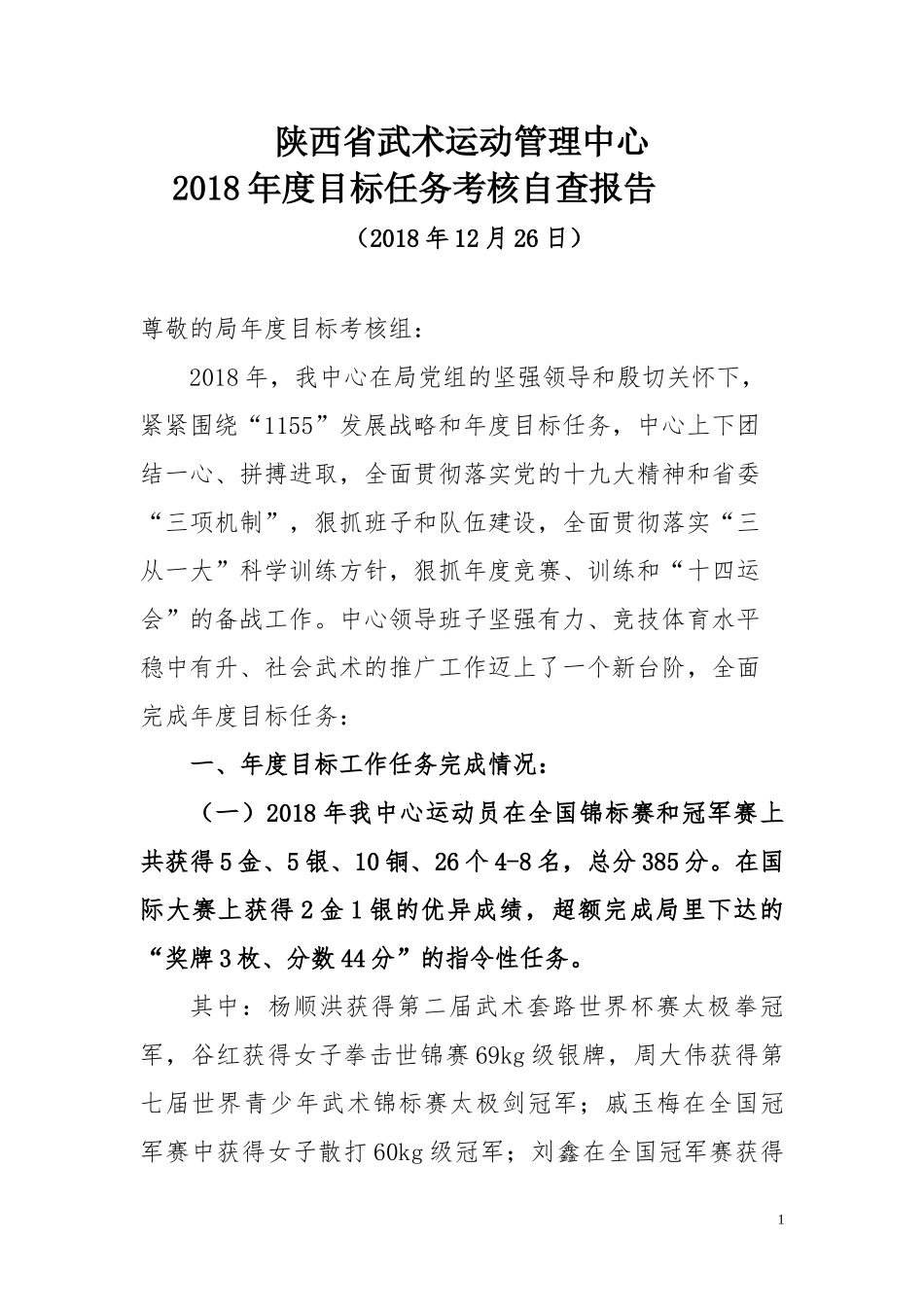 2018年陕西省武术运动管理中心工作报告_第1页