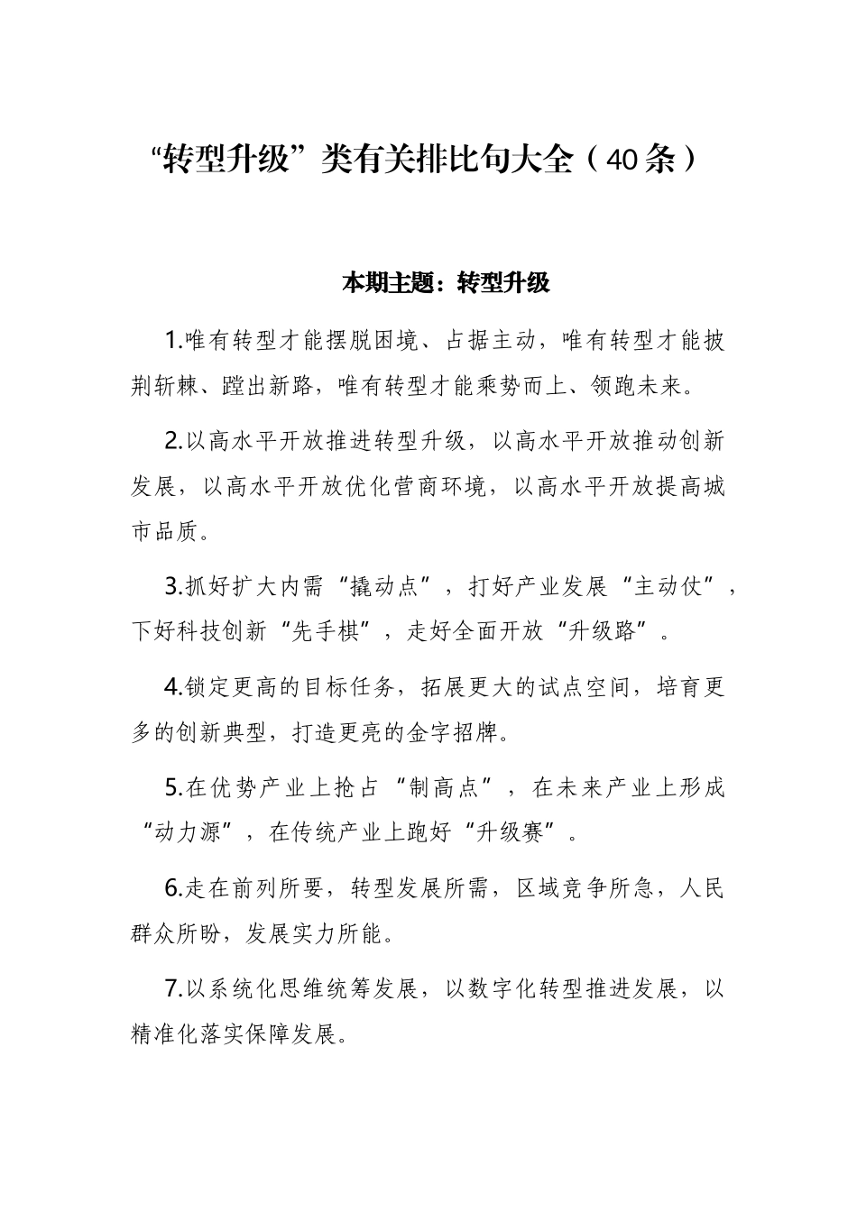 “转型升级”类有关排比句大全（40条）_第1页