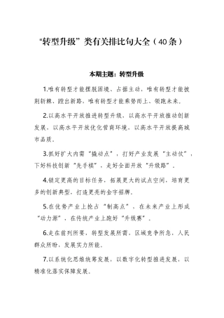 “转型升级”类有关排比句大全（40条）