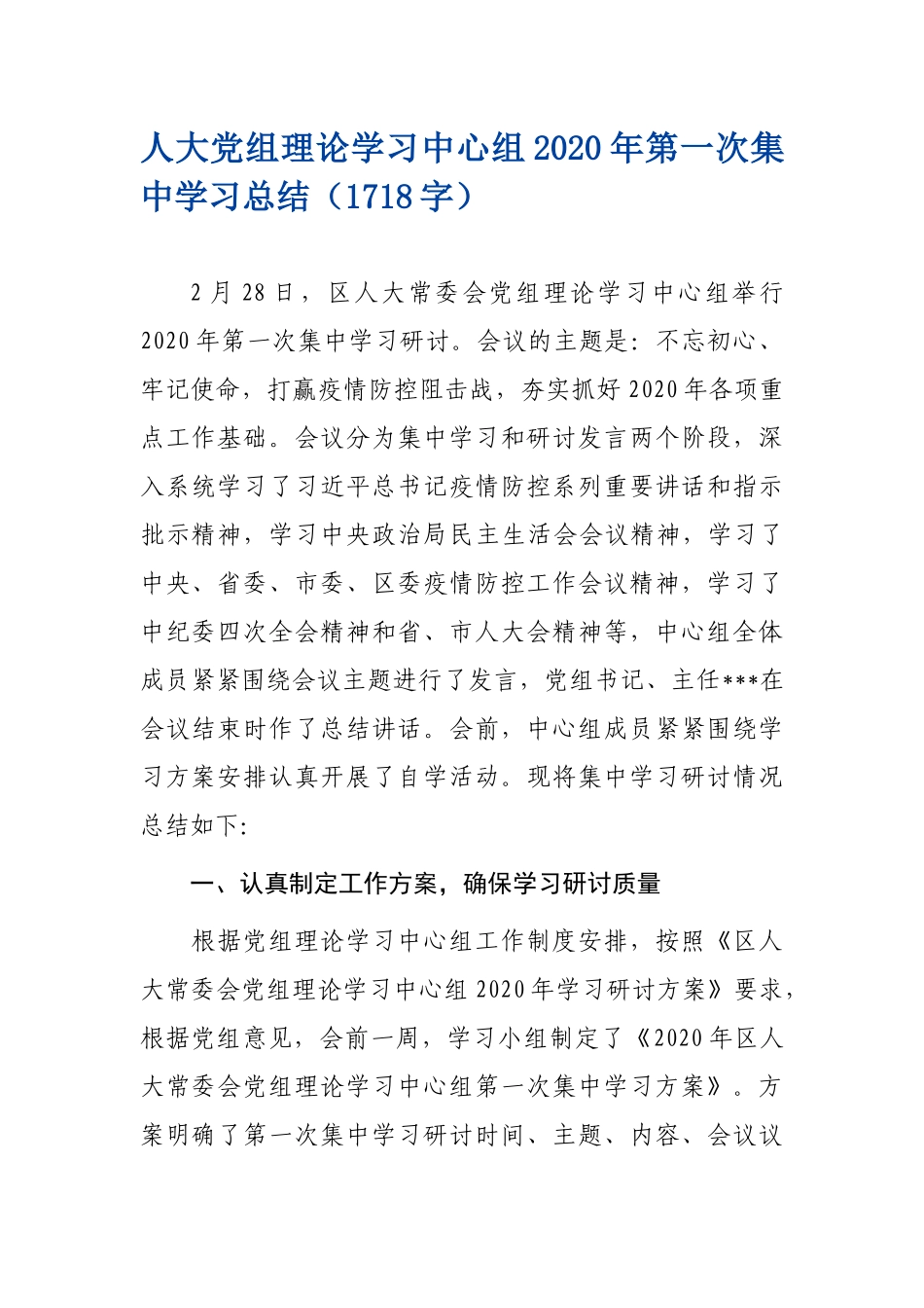 2020.03.05电子版：党组理论学习中心组2020年第一次集中学习总结（1718字）_第1页