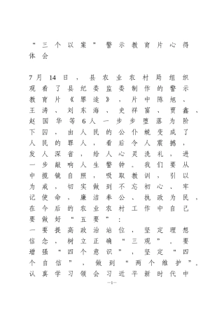 “三个以案”警示教育片心得体会