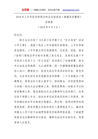 2018年上半年经济形势分析会总结讲话（根据录音整理）
