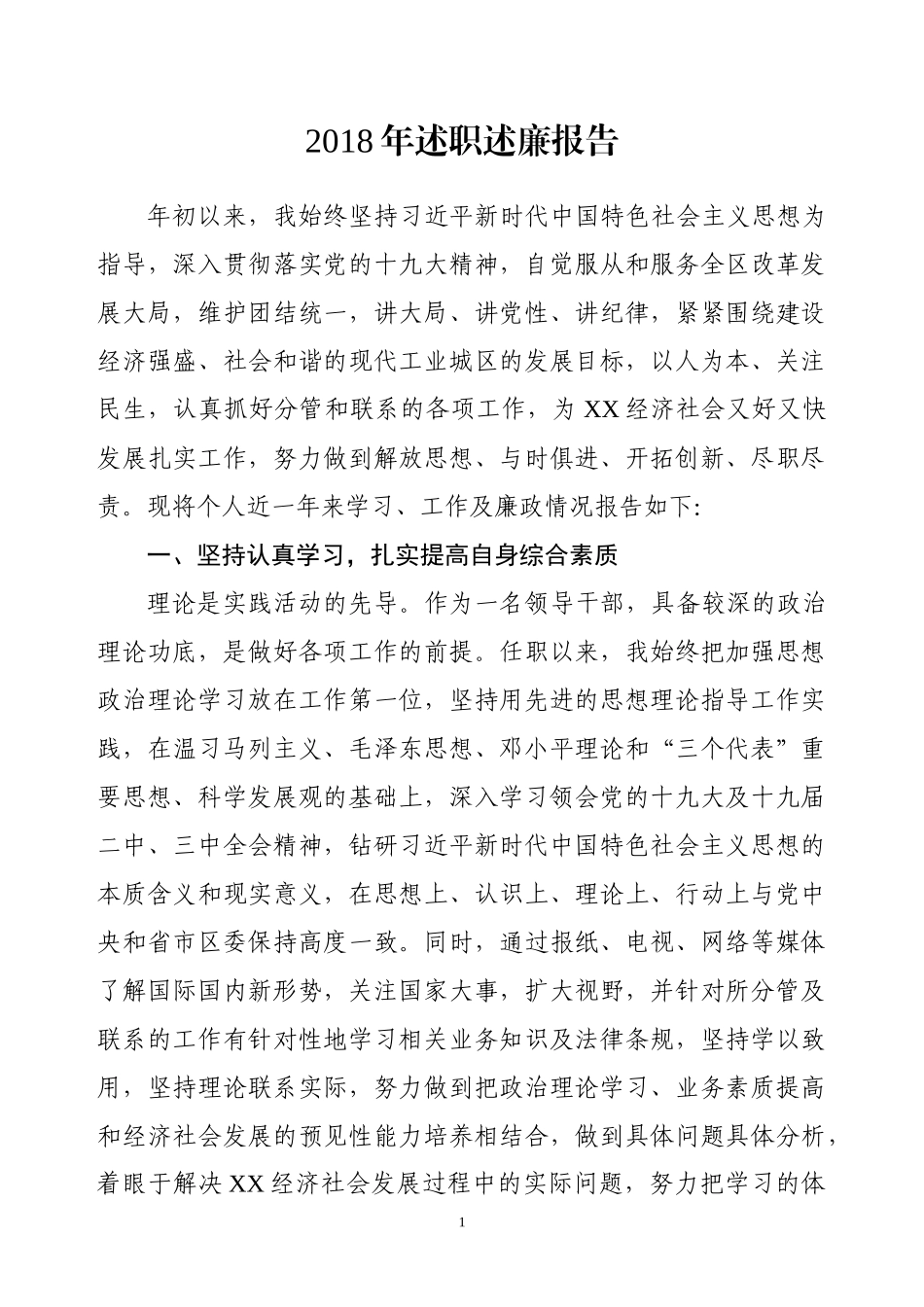 2018年述职述廉报告县区委副书记、副县区长通用_第1页