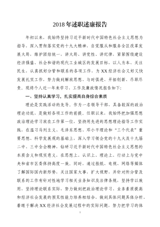 2018年述职述廉报告县区委副书记、副县区长通用