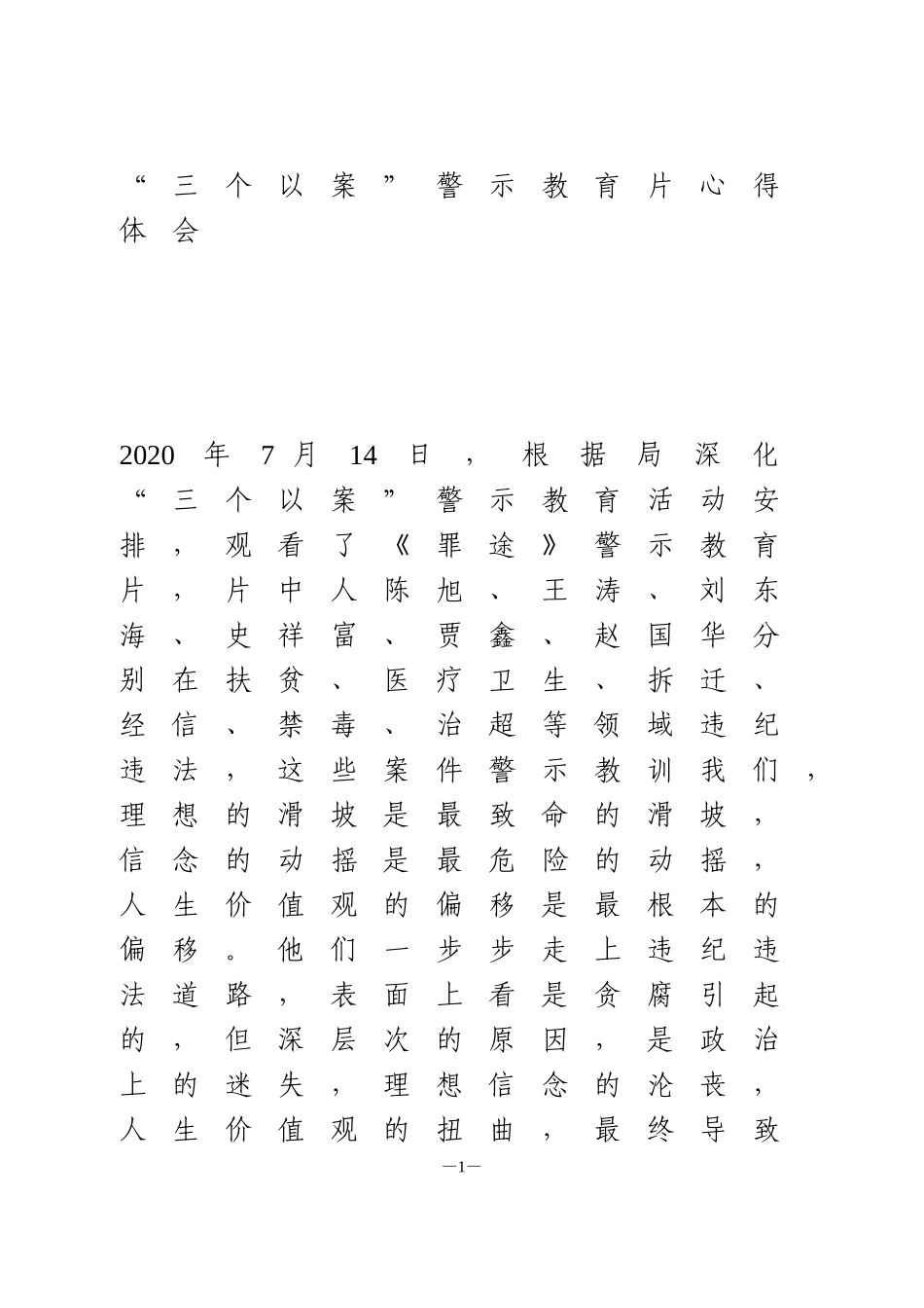 “三个以案”警示教育片心得体会4篇_第1页