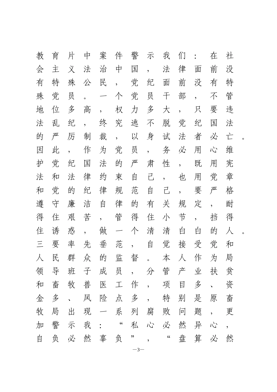 “三个以案”警示教育片心得体会4篇_第3页