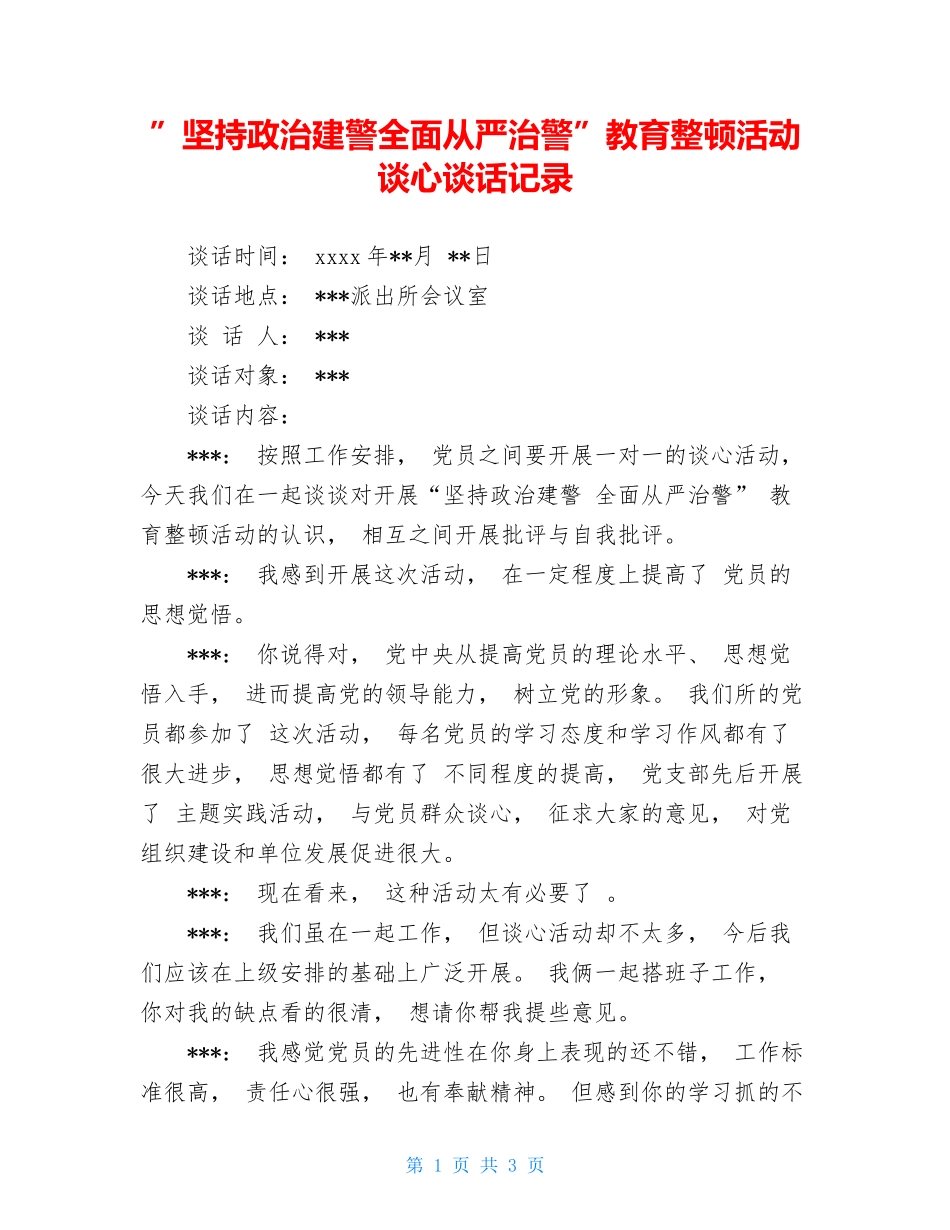 ”坚持政治建警全面从严治警”教育整顿活动谈心谈话_第1页