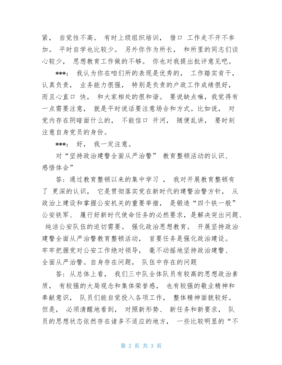 ”坚持政治建警全面从严治警”教育整顿活动谈心谈话_第2页