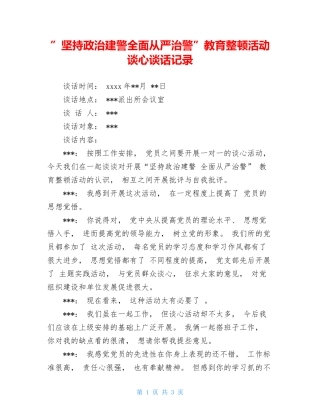 ”坚持政治建警全面从严治警”教育整顿活动谈心谈话