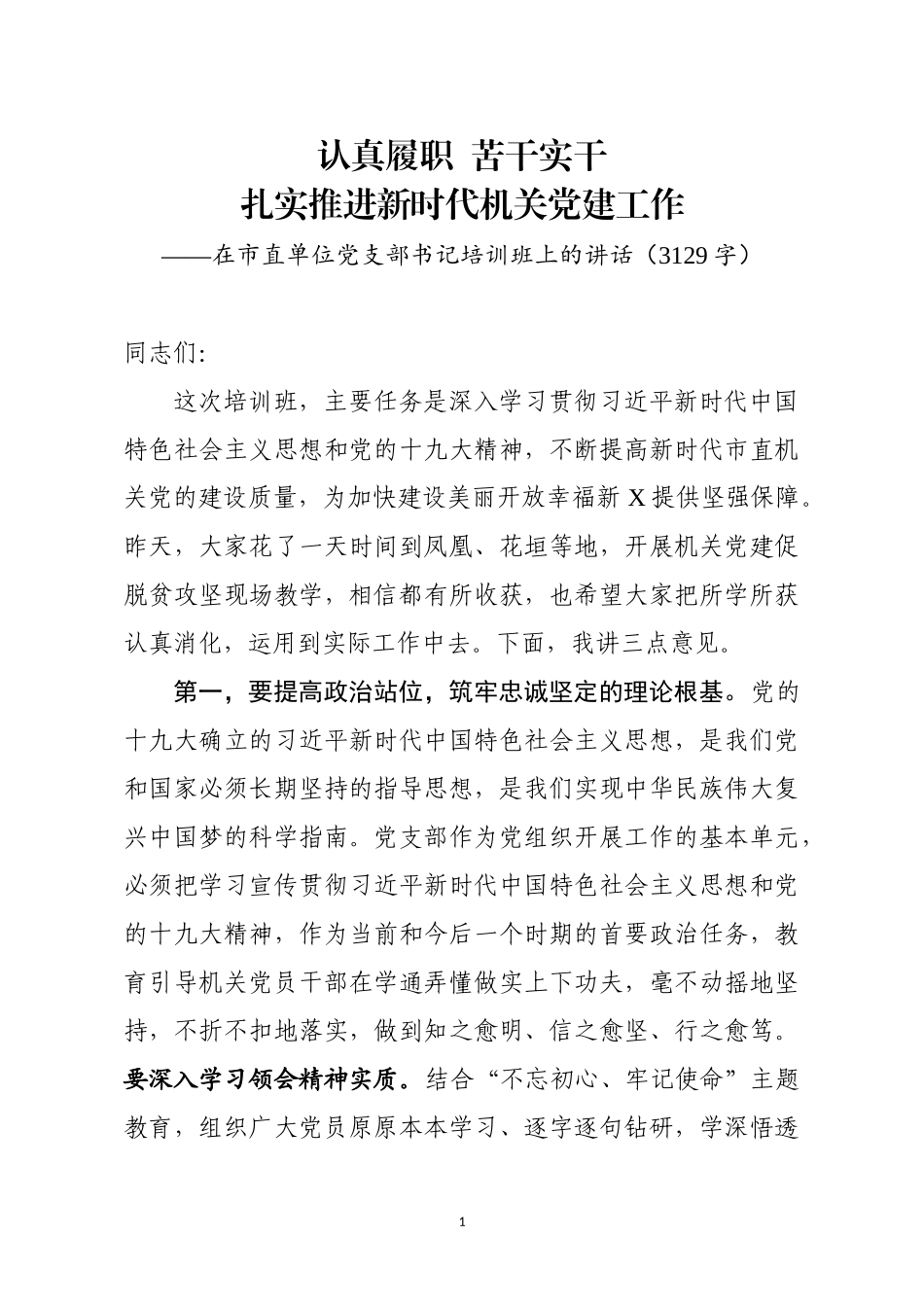 2020.08.20电子版：在市直单位党支部书记培训班上的讲话（3129字）_第1页