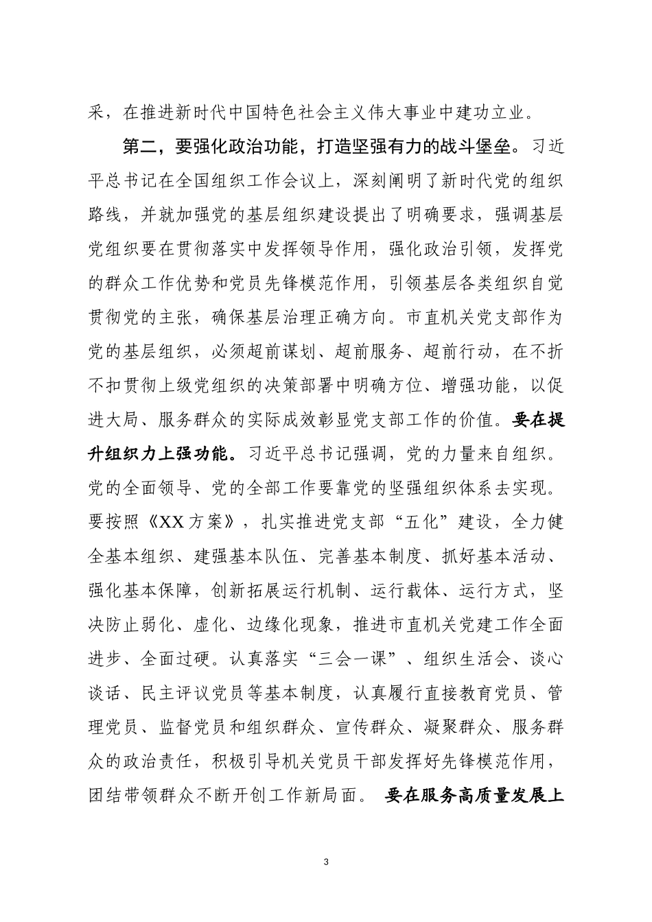 2020.08.20电子版：在市直单位党支部书记培训班上的讲话（3129字）_第3页