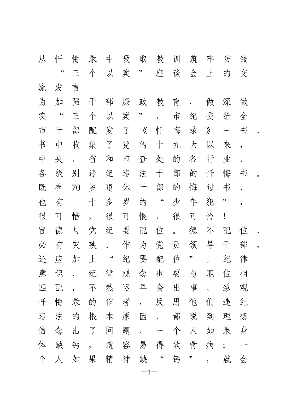 “三个以案”座谈会上的交流发言_第1页