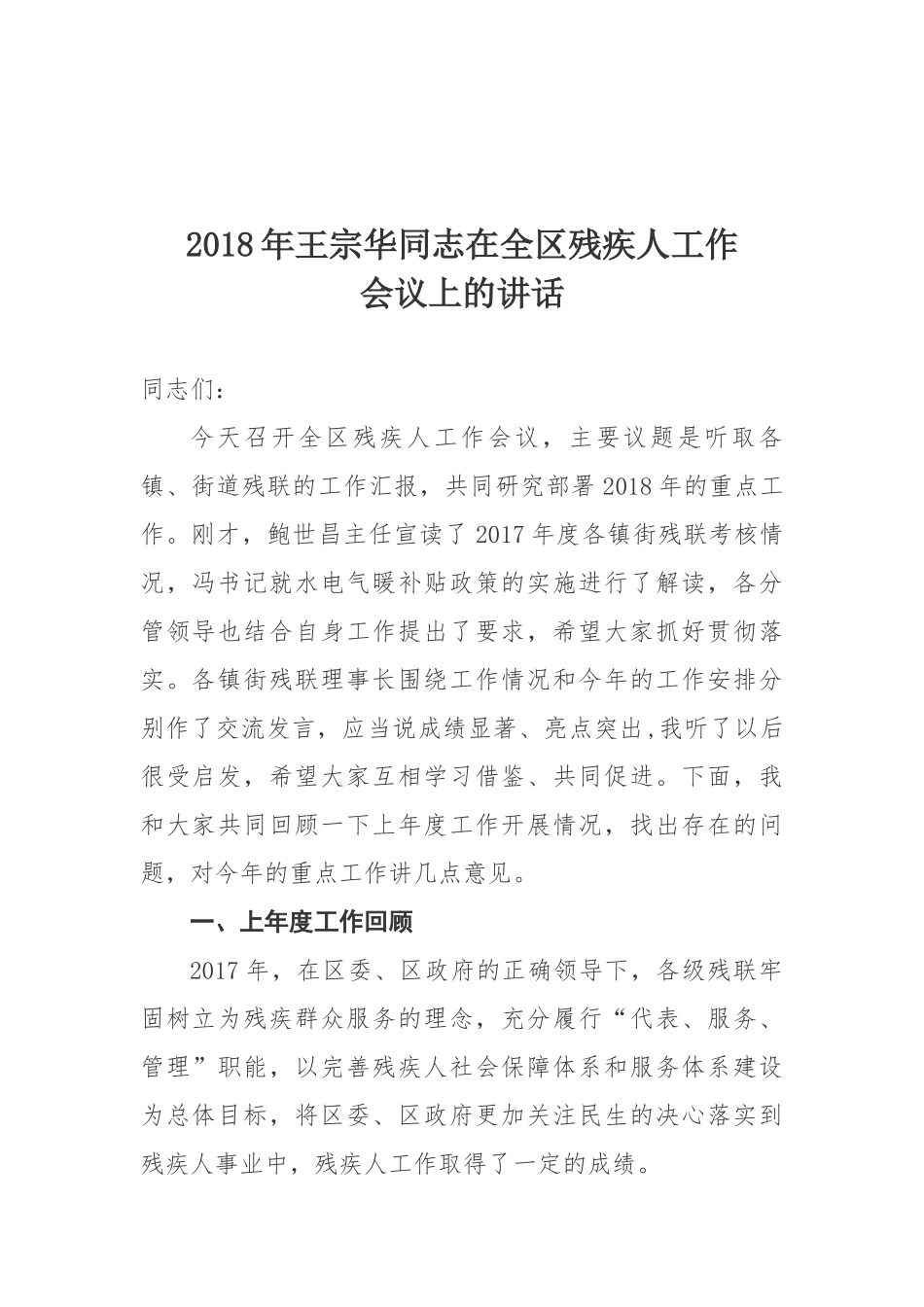 2018年王宗华同志在全区残疾人工作会议上的讲话_第1页