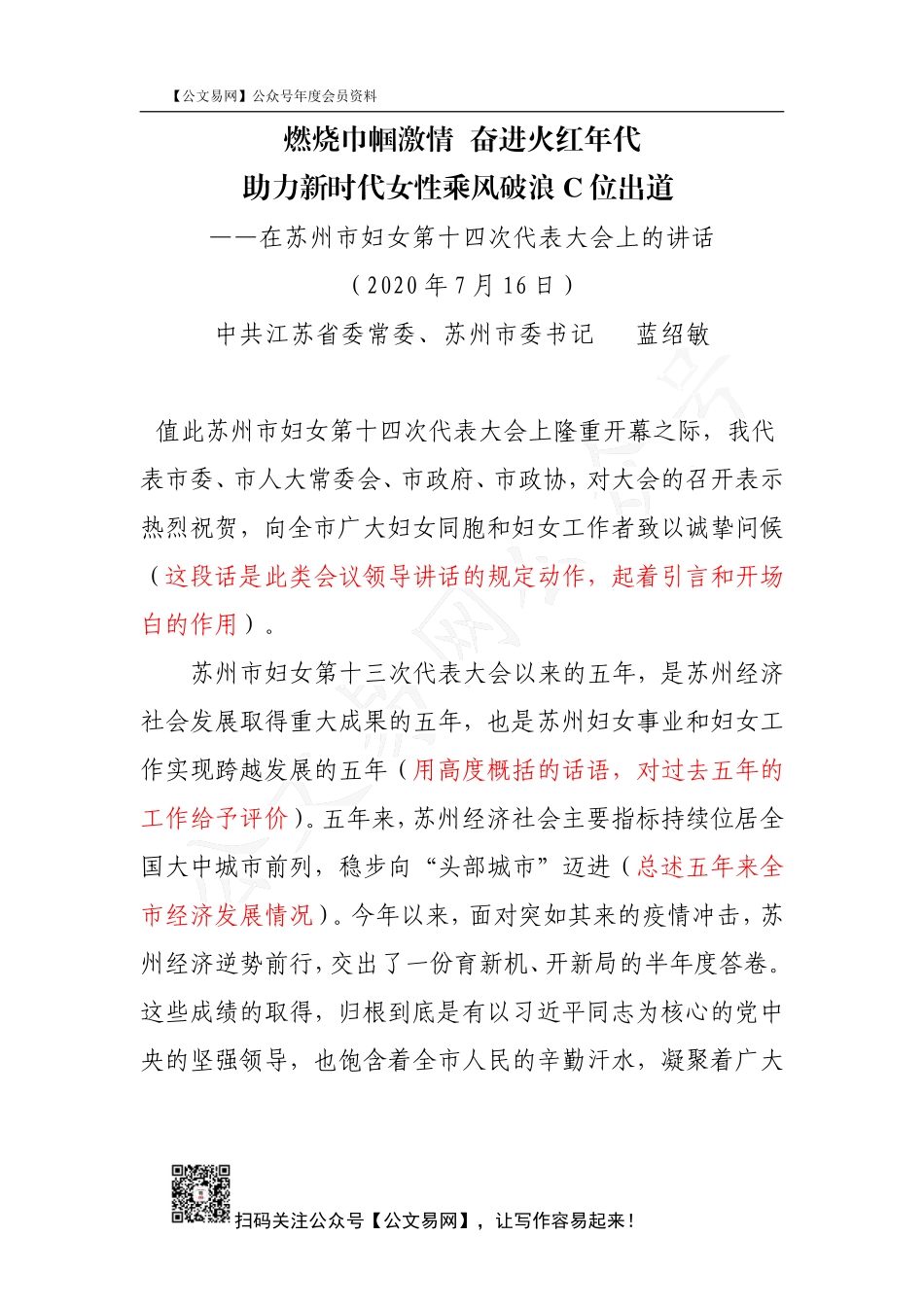 2020.8.10蓝绍敏在苏州市妇女第十四次代表大会上的讲话_第1页