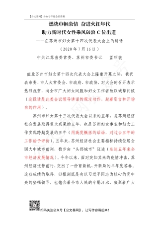 2020.8.10蓝绍敏在苏州市妇女第十四次代表大会上的讲话
