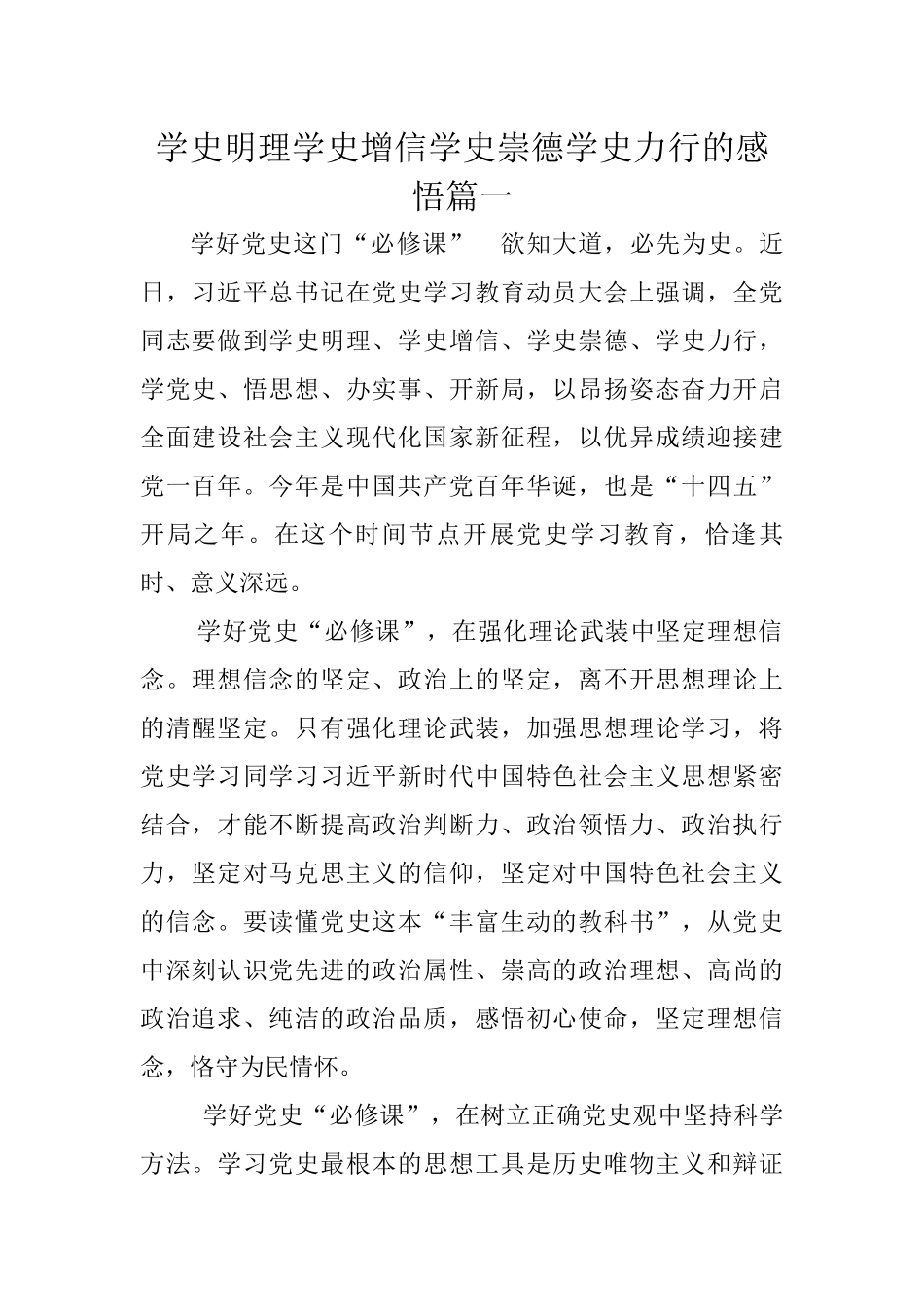 ”学史明理、学史增信“讨论发言8篇_第1页