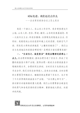 2020.8.10企业家在政协会议上怎么发言（对标先进，我们还差点什么）