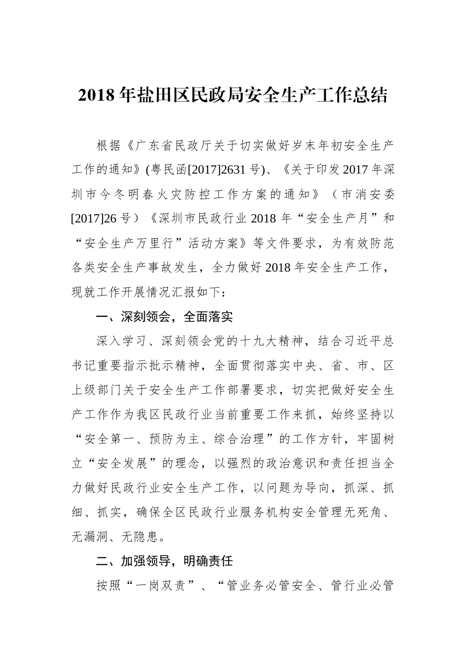 2018年盐田区民政局安全生产工作总结_第1页
