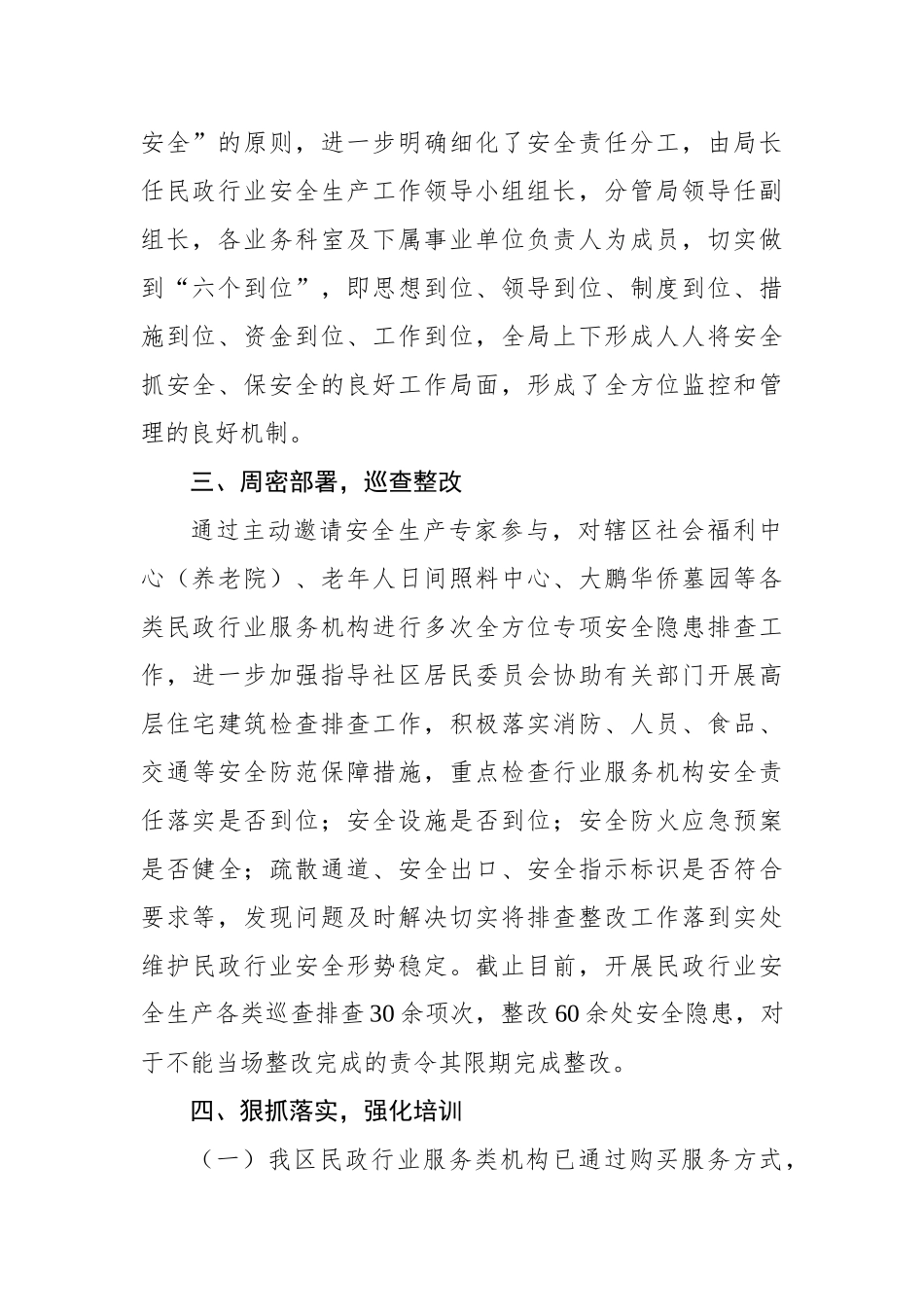 2018年盐田区民政局安全生产工作总结_第2页