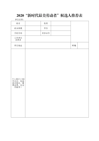 2020“新时代最美劳动者”候选人推荐表