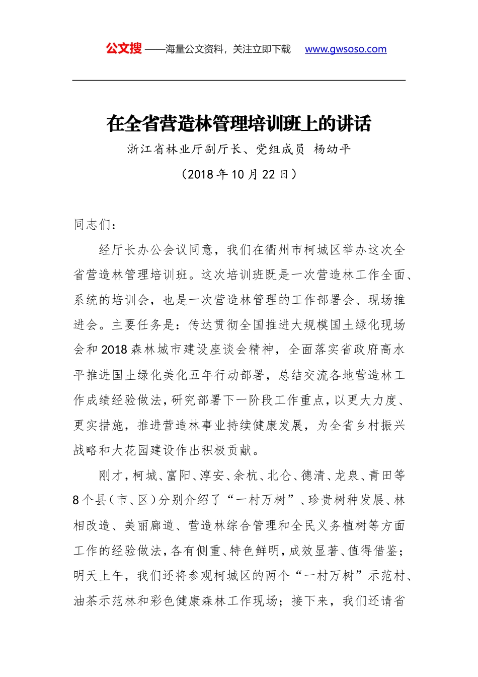 2018年杨幼平：在全省营造林管理培训班上的讲话_第1页