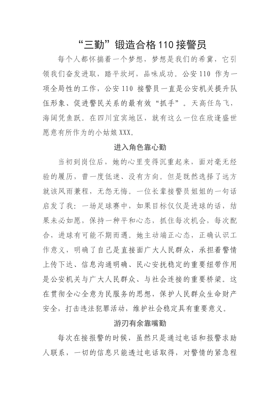 “三勤”锻造合格110接警员征文_第1页
