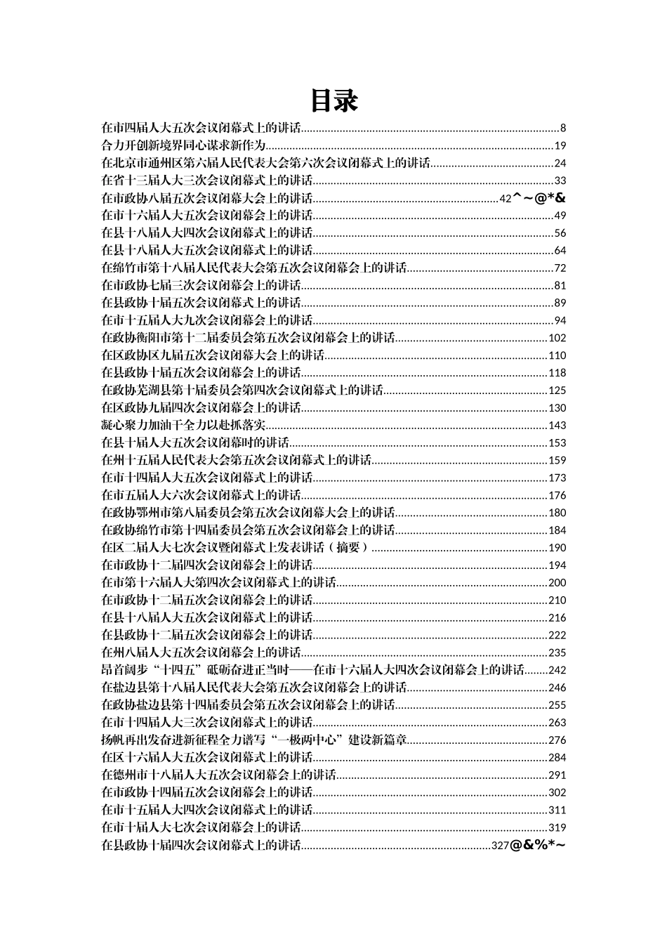 2020-2021人大政协闭幕会上的讲话汇编（138篇42万字）_第1页