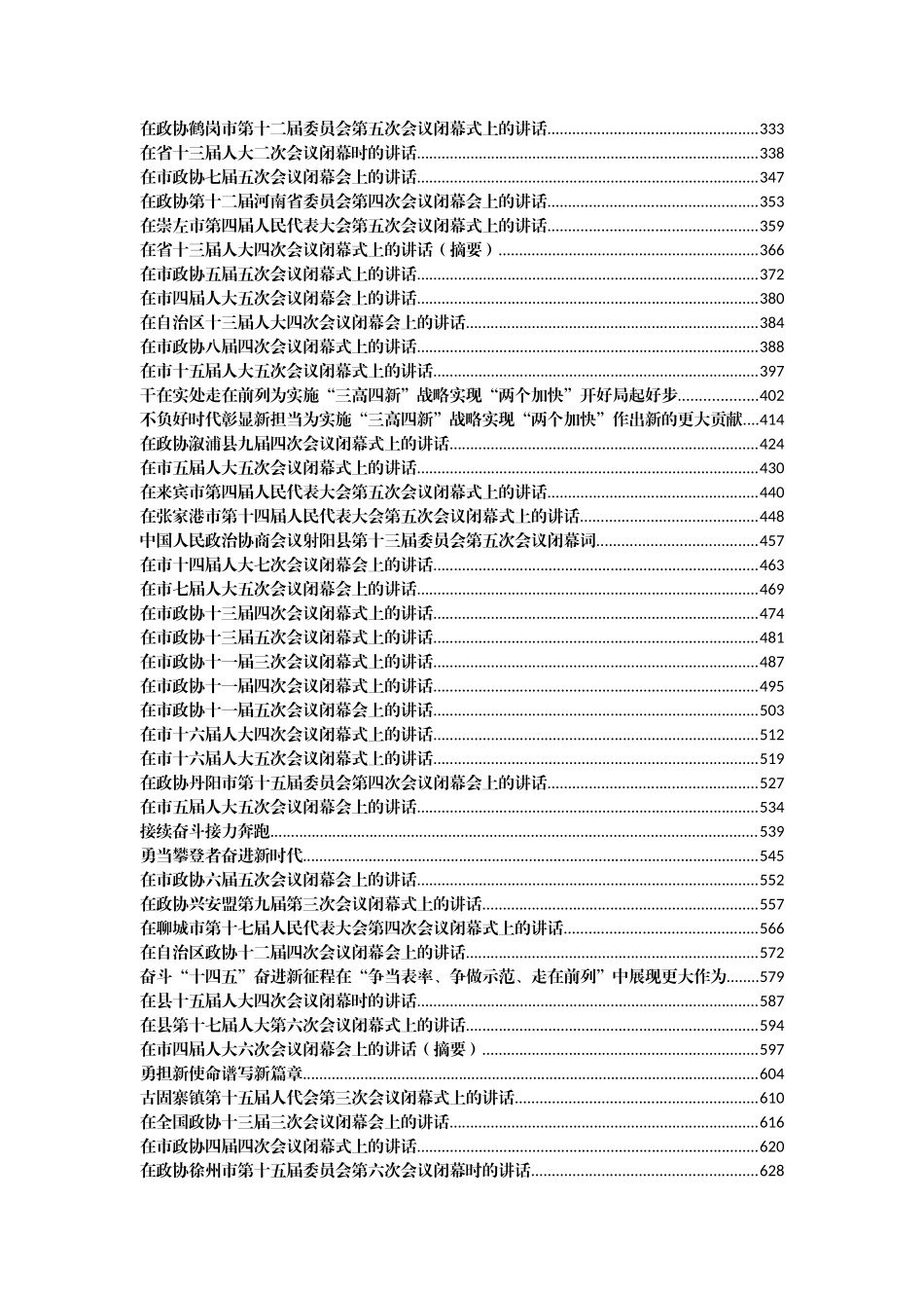 2020-2021人大政协闭幕会上的讲话汇编（138篇42万字）_第2页