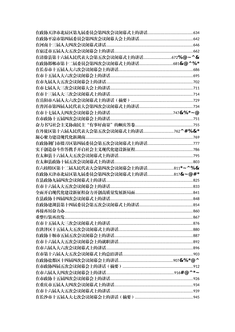 2020-2021人大政协闭幕会上的讲话汇编（138篇42万字）_第3页
