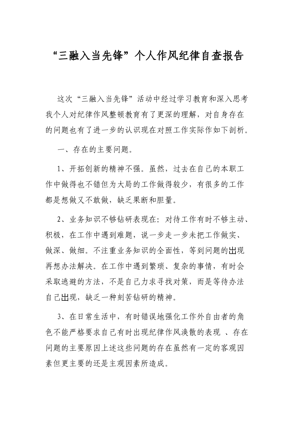 “三融入当先锋”个人作风纪律自查报告_第1页
