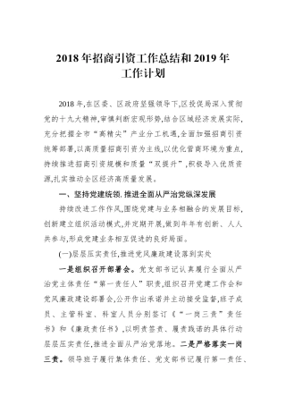 2018年招商引资工作总结和2019年工作计划
