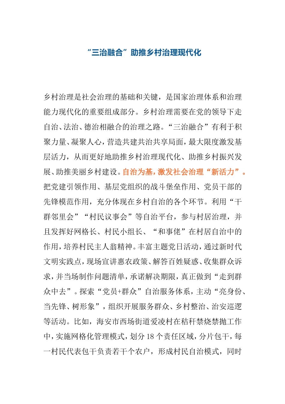 “三治融合”助推乡村治理现代化_第1页