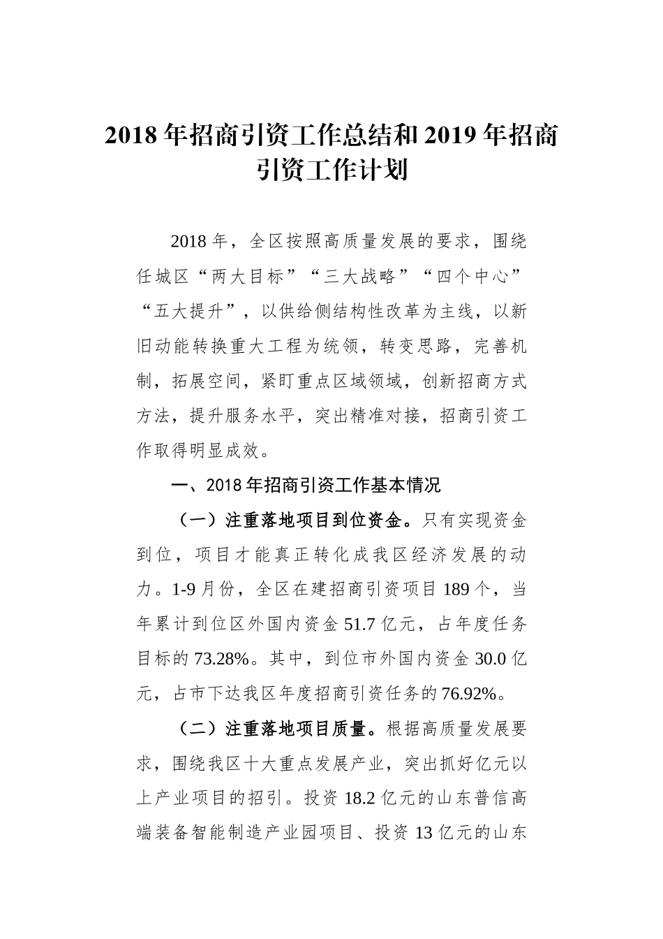 2018年招商引资工作总结和2019年招商引资工作计划_第1页