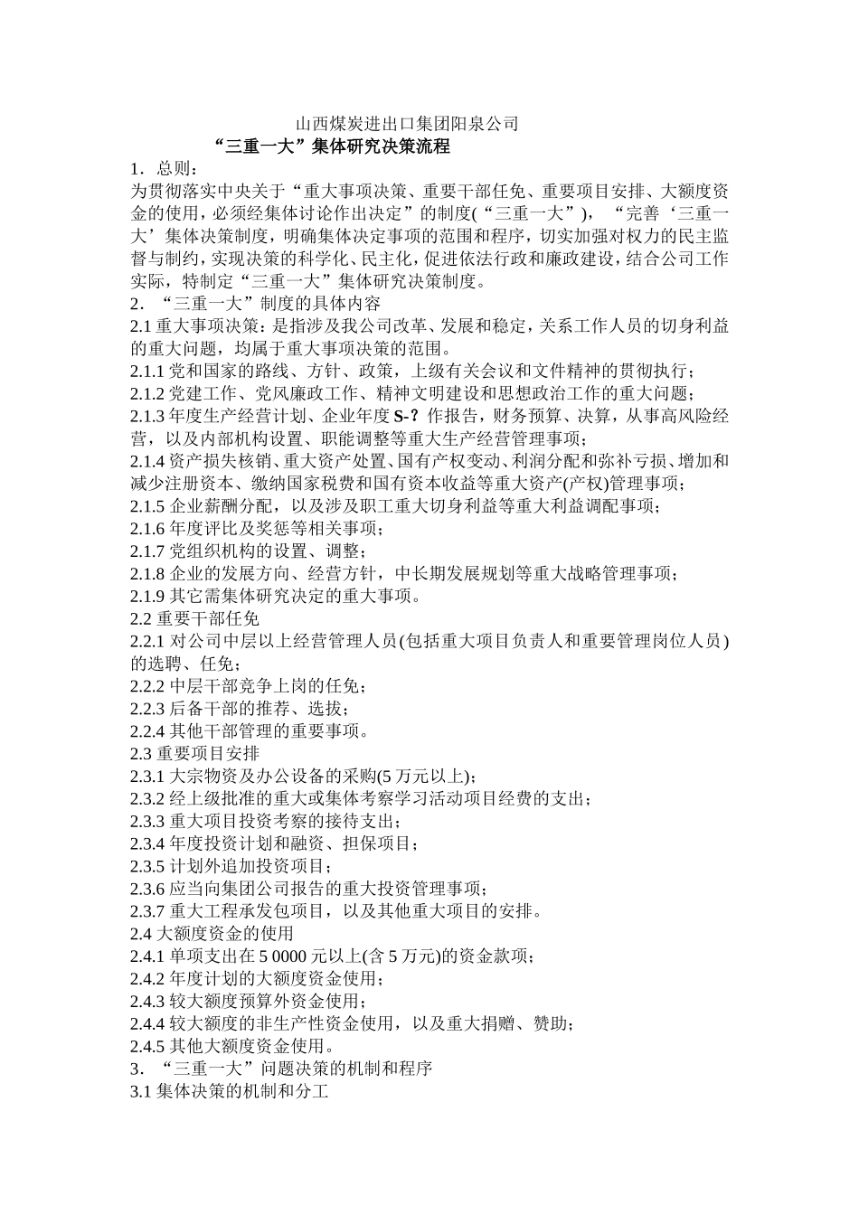 “三重一大”集体研究决策流程0605_第1页