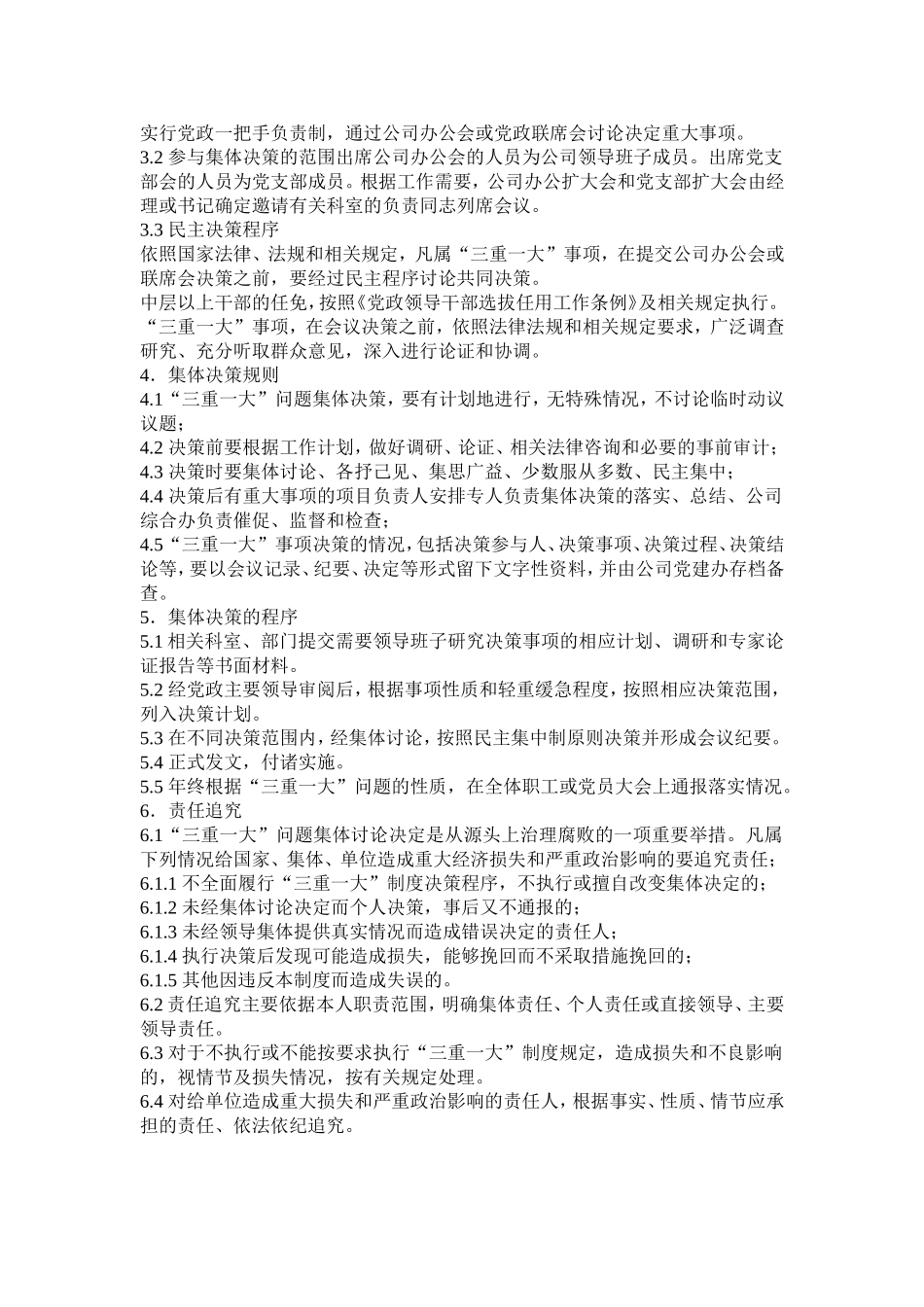 “三重一大”集体研究决策流程0605_第2页