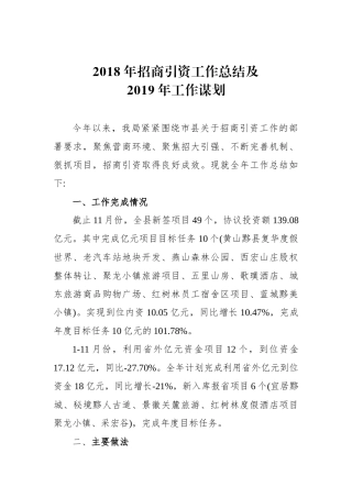 2018年招商引资工作总结及2019年工作谋划