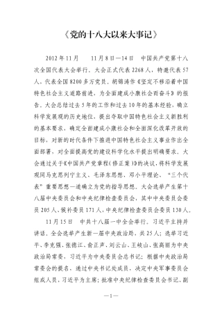《党的十八大以来大事记》系列汇总