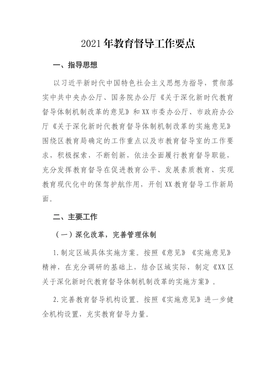 2021年教育督导工作要点_第1页