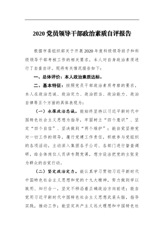 2020党员领导干部政治素质自评报告