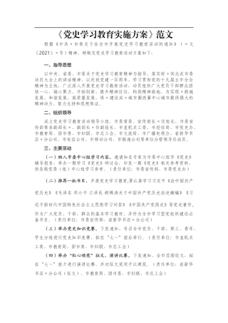 《党史学习教育实施方案》范文
