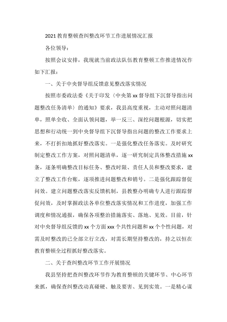 2021年教育整顿查纠整改环节工作进展情况汇报 政法队伍_第1页